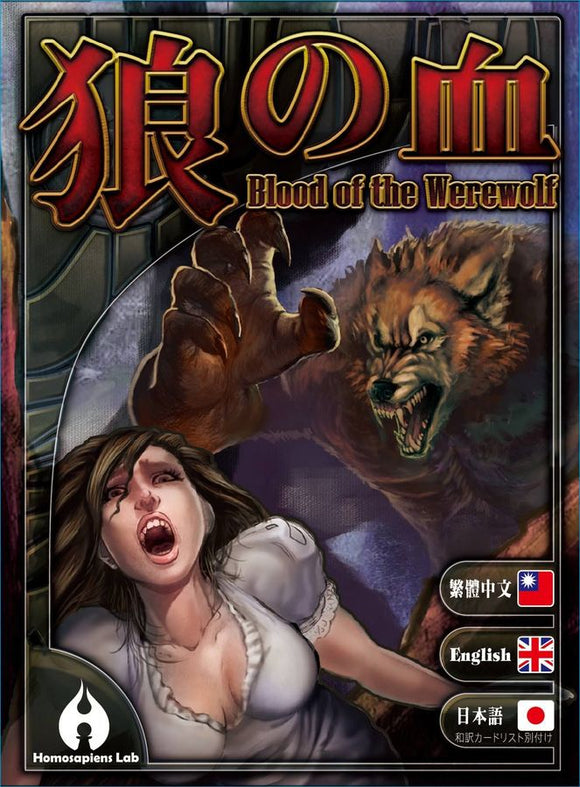 Blood of the Werewolf game cover featuring a fearful woman in a white dress and a menacing werewolf in the background. The title is prominently displayed in both English and Chinese, emphasizing its horror theme.